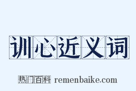 训心近义词是什么意思的图片